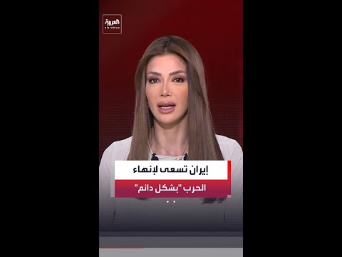 عراقجي: طهران تسعى لإنهاء الحرب بشكل دائم ومنفتحة على أي مبادرة لوقف الصراع