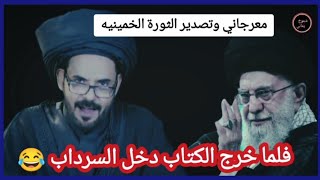 خامنئي دخل السرداب 😂مع السيد علي أكبر معرجاني ينعي السيد خامنئي