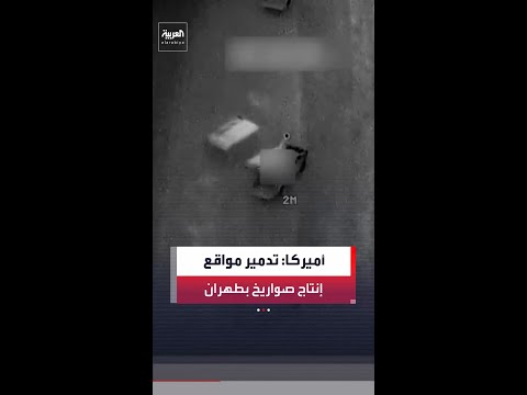 معهد أميركي: استهداف مواقع إنتاج صواريخ باليستية إيرانية قصيرة ومتوسطة المدى في خوجير شرق طهران