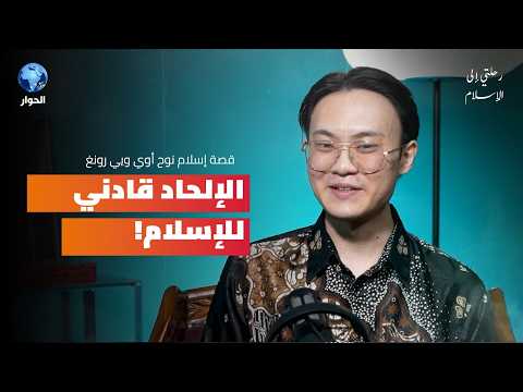 من الإلحاد إلى الإسلام هذه قصة الطبيب الماليزي نوح أوي وي رونغ | رحلتي إلى الإسلام