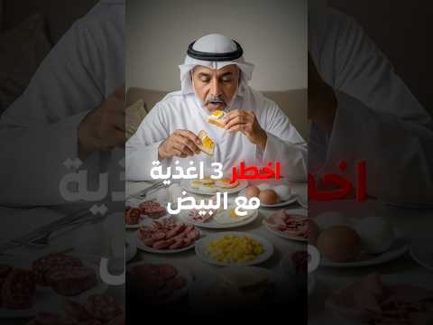 اخطر 3 اغذية مع البيض #shorts #البيض #بيض