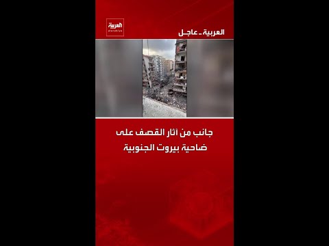جانب من آثار القصف على ضاحية بيروت الجنوبية