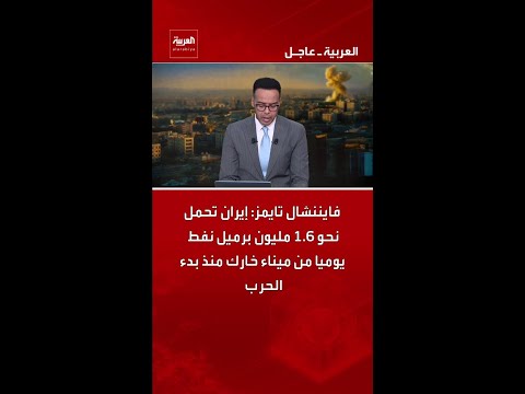 فايننشال تايمز: إيران تحمل نحو 1.6 مليون برميل نفط يوميا من ميناء خارك منذ بدء الحرب