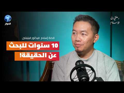 كيف غيرت مكانة المسيح في الاسلام حياة الشاب الماليزي فيكتور فيلينتين | رحلتي إلى الإسلام