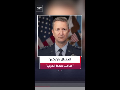 حاضر في أدق التفاصيل لتقديم الخيارات إلى ترمب بشأن حرب إيران.. والرئيس الأميركي: دان كين جنرال حقيقي