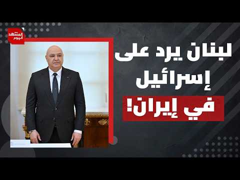 ما هي خطة الحكومة اللبنانية لإخراج إسرائيل من بلادها ؟! | المشهد اليوم