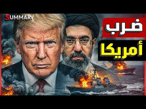 إيران تضرب أمريكا.. إنذار أمني عاجل عن هجوم إيراني محتمل على الساحل الغربي لأمريكا و ترامب يستعد