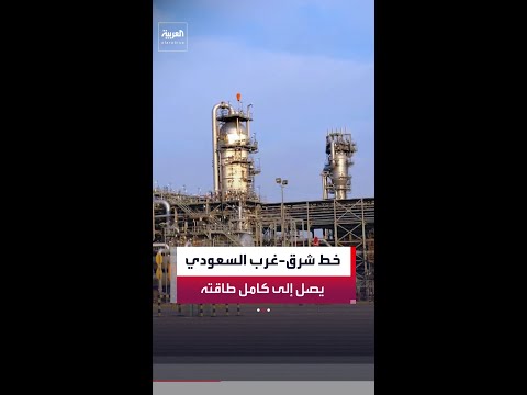 "بلومبرغ": خط أنابيب شرق غرب السعودي يصل إلى كامل طاقته القصوى المقدرة بـ7 ملايين برميل يوميا