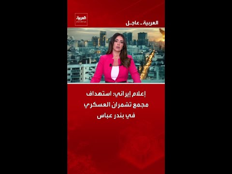 إعلام إيراني: استهداف مجمع تشمران العسكري في بندر عباس