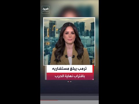 "وول ستريت جورنال": الرئيس الأميركي دونالد ترمب أبلغ مستشاريه باقتراب انتهاء حرب إيران