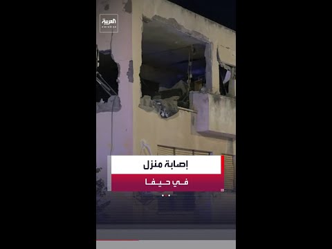 إعلام إسرائيلي: إصابة منزل في حيفا جراء سقوط صاروخ إيراني