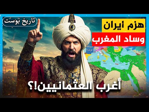 أرعب إيران وكاد يُعيدها سنية.. ومنع سب الصحابة! | أغرب سلطان عثماني!؟