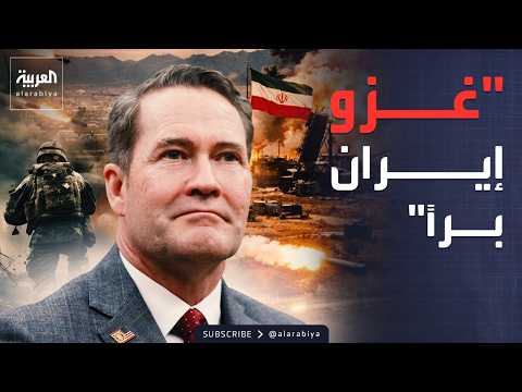 أميركا: خيار الحرب البرية ضد إيران مطروح
