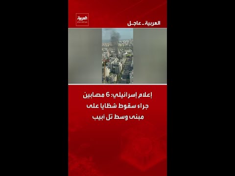 إعلام إسرائيلي: 6 مصابين جراء سقوط شظايا على مبنى وسط تل أبيب