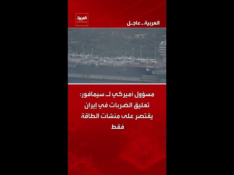 مسؤول أميركي لـ سيمافور: تعليق الضربات في إيران يقتصر على منشآت الطاقة فقط