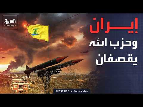 حزب الله وإيران يضربان إسرائيل بالصواريخ والمسيرات