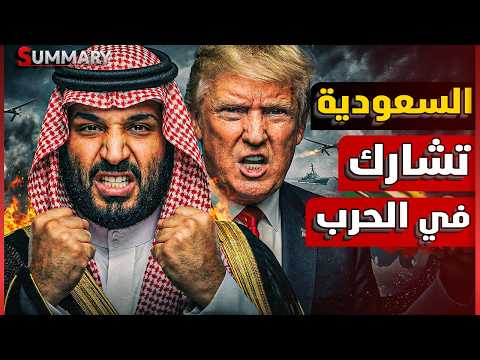 عاجل | وزير الدفاع السعودي يطلب من باكستان الاستعداد لضرب ايران و الخليج يستنفر