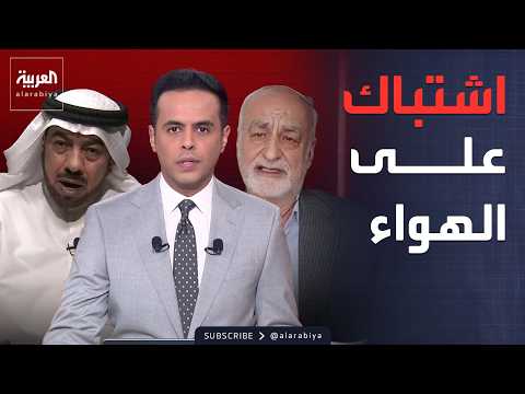 اشتباك كويتي إيراني على الهواء.. الدقباسي لـ"بور": طهران تدفع ثمن ما فعلت