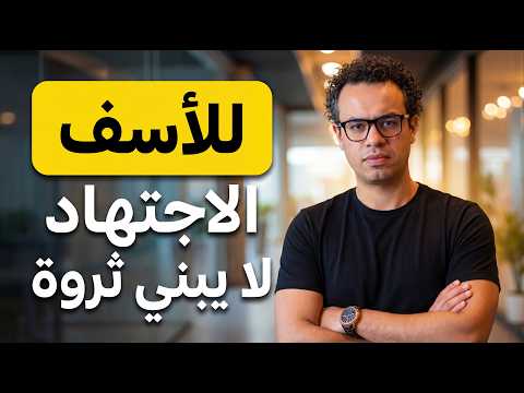 توقف عن العمل الشاق و أبدا بزنس حقيقي في 2026