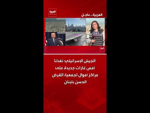 الجيش الإسرائيلي: نفذنا أمس غارات جديدة على مراكز أموال لجمعية القرض الحسن بلبنان