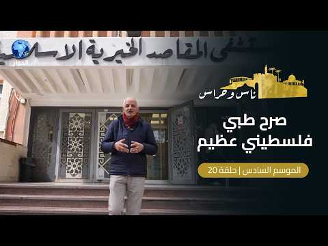 صمود يعكس ثبات أهل الأرض من مستشفى المقاصد في القدس | ناس وحراس