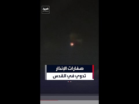 صفارات الإنذار تدوي في القدس عقب رصد صواريخ أطلقت من إيران