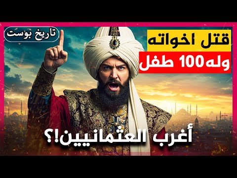أنجب 100 طفل وقتل اخوته!.. أغرب السلاطين العثمانيين؟!