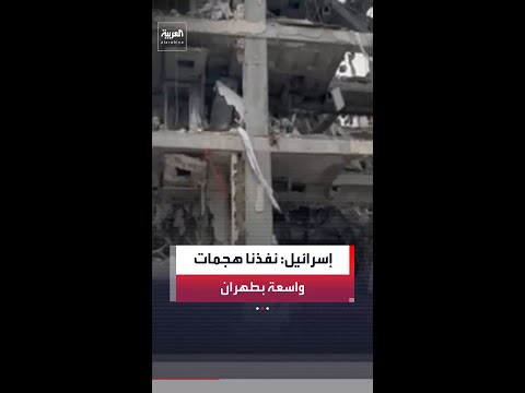 الجيش الإسرائيلي: نفذنا موجة واسعة من الهجمات على طهران