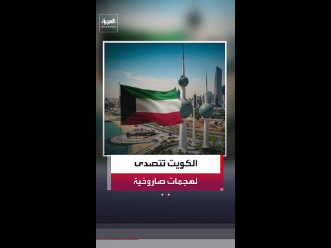 الجيش الكويتي: تصدينا لهجمات صاروخية ومسيرات معادية .. وأصوات الانفجار نتيجة لاعتراض هذه الاعتداءات
