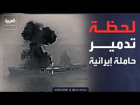 ضربة قاضية.. لحظة تدمير حاملة طائرات إيرانية بصواريخ أميركية