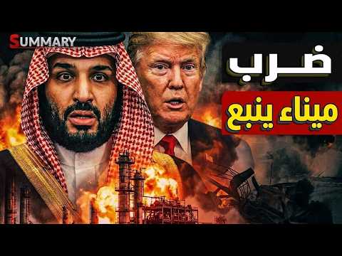 السعودية تعلن ضرب ميناء ينبع وترامب يحرك قوات المارينز للشرق الأوسط استعداداً لحصار جزيرة خرج برياً