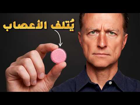 تلف الأعصاب يمكن أن يسببه هذا الفيتامين