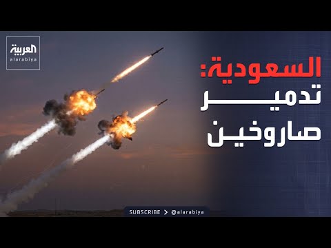 السعودية: اعتراض وتدمير صاروخين "كروز" في الخرج