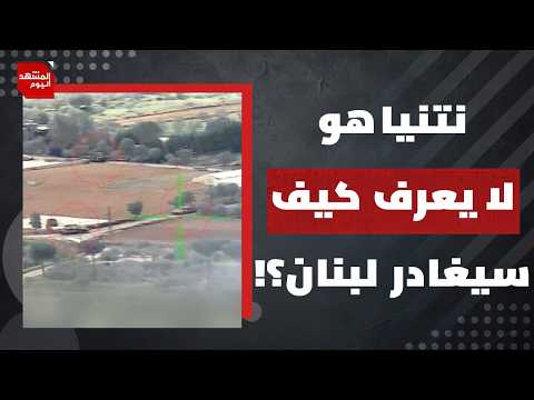 القتال ليس خيارا لـ"حزب الله" بعكس الإسرائيليين؟! | المشهد اليوم