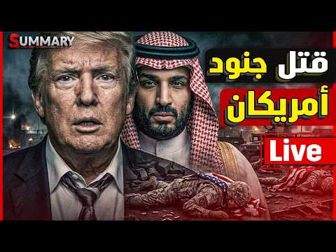 مباشر | الجيش الأمريكي يعلن سقوط خمسة قتلى و ترامب يلمح بالانسحاب والسعودية تحرك صواريخها رسمياً
