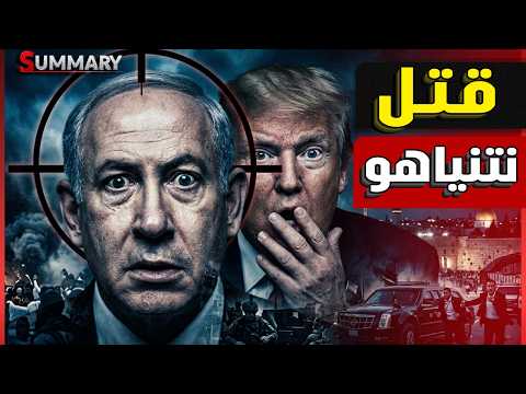 مقتل نتنياهو .. أخيرا كشف حقيقة اغتيال نتنياهو إثر الضربة الإيرانية التي أصابت منزله