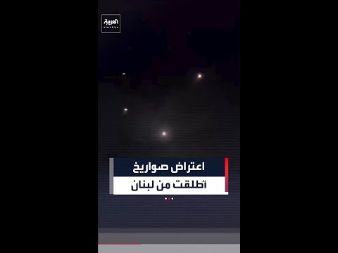 اعتراض صواريخ أُطلقت من لبنان نحو وسط إسرائيل