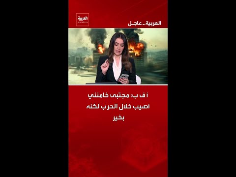أ ف ب: مجتبى خامنئي أصيب خلال الحرب لكنه بخير