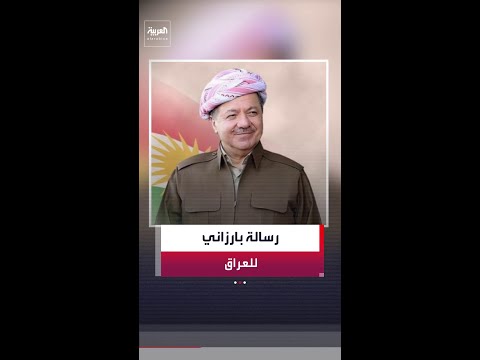 زعيم الحزب الديمقراطي الكردستاني مسعود بارزاني: منذ بداية الصراع تعرضنا  لأكثر من 450 هجوما