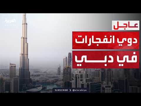 دبي.. سماع دوي انفجارات لاعتراضات صواريخ ومسيّرات