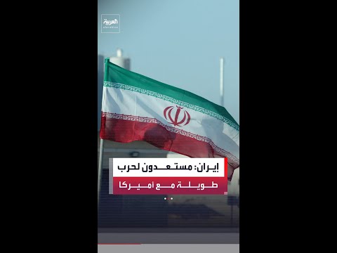 مسؤول إيراني كبير: مستعدون لحرب طويلة الأمد مع أميركا