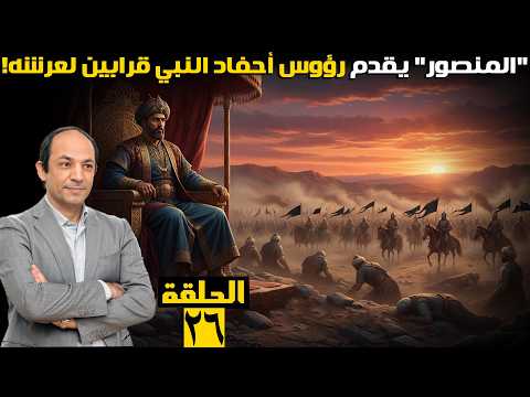 مذبحة الطامحين: كيف ثبّت "المنصور" عرش العباسيين بدماء عمه، وقائده، وأحفاد الرسول؟
