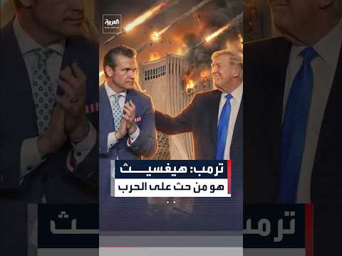 ترمب يكشف عن أول وزير دعا لضرب إيران