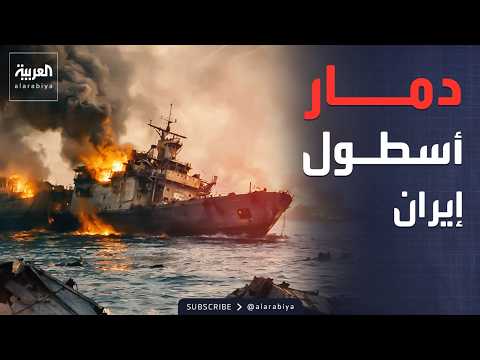 الجيش الأميركي: دمرنا 90% من الأسطول البحري الإيراني