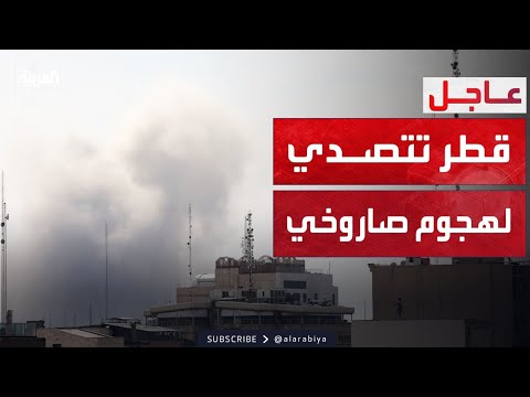 الدفاع القطرية تتصدى لهجوم صاروخي.. وسماع دوي انفجارات
