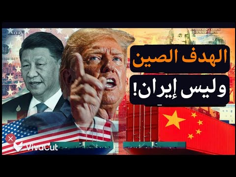 حصار الصين والبريكس..وليس إيران! فهل ينجح ترمب أم أنها القاضية ونهاية هيمنة الدولار؟! #معركة_الوعي