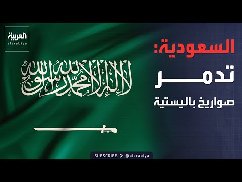 دفاعات السعودية تدمر 3 صواريخ باليستية أطلقت باتجاه قاعدة الأمير سلطان