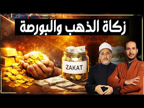 هل المستثمر يدفع زكاة؟ | زكاة الذهب والبورصة والسندات