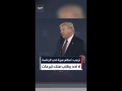 ترمب: أعظم ميزة في الرئاسة هي أنك لست مضطراً لتقديم تبرعات مالية