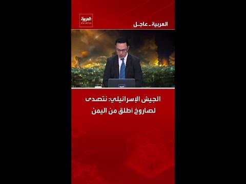 الجيش الإسرائيلي: نتصدى لصاروخ أطلق من اليمن